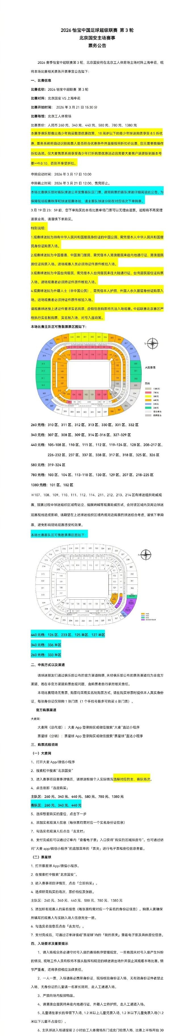 世界杯官方客户端安装-2026中超联赛第3轮，北京国安将在北京工人体育场主场对上海申花